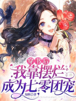穿书后,我靠摆烂成为七零团宠 知秋
