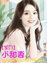 军门小甜妻全文免费阅读小说无弹窗