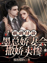 祸到付款,墨总娇妻会撒娇卖惨 榴莲榴奶