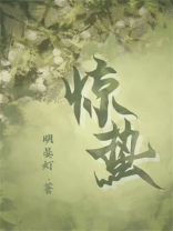 惊蛰小说阮雾秦聿免费阅读
