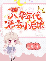 穿成八零年代恶毒小后娘全文阅读