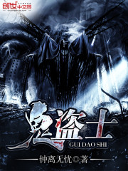 鬼盗士小说