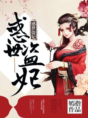 惑世盗妃人物介绍