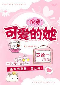 可爱的她快穿txt百度云