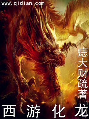 西游化龙TXT