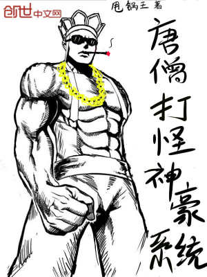 唐僧打怪神豪系统 聚合中文网