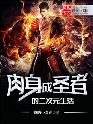 肉身成圣有多厉害