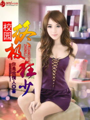 校园终极狂少男主几个女的