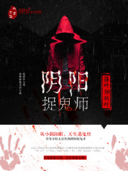 阴阳捉鬼师吴晓飞TXT下载