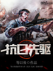 抗日先驱的旗帜是什么