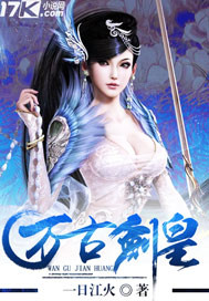 万古剑皇TXT下载