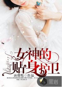 女神的近身护卫