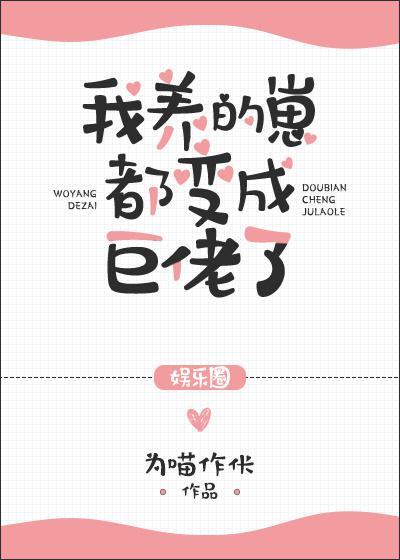我养的崽都变成巨佬了为喵作伥