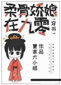 柔骨娇娘在九零[穿书]讲了什么