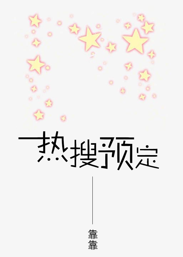 热搜预定推文