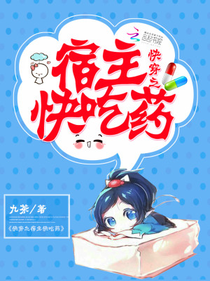 快穿之宿主快吃药全文免费阅读