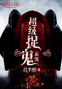 超级捉鬼系统