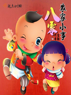 八零农家悍女