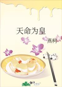 天命为皇