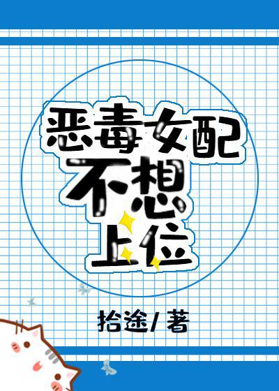 恶毒女配不想上位拾途