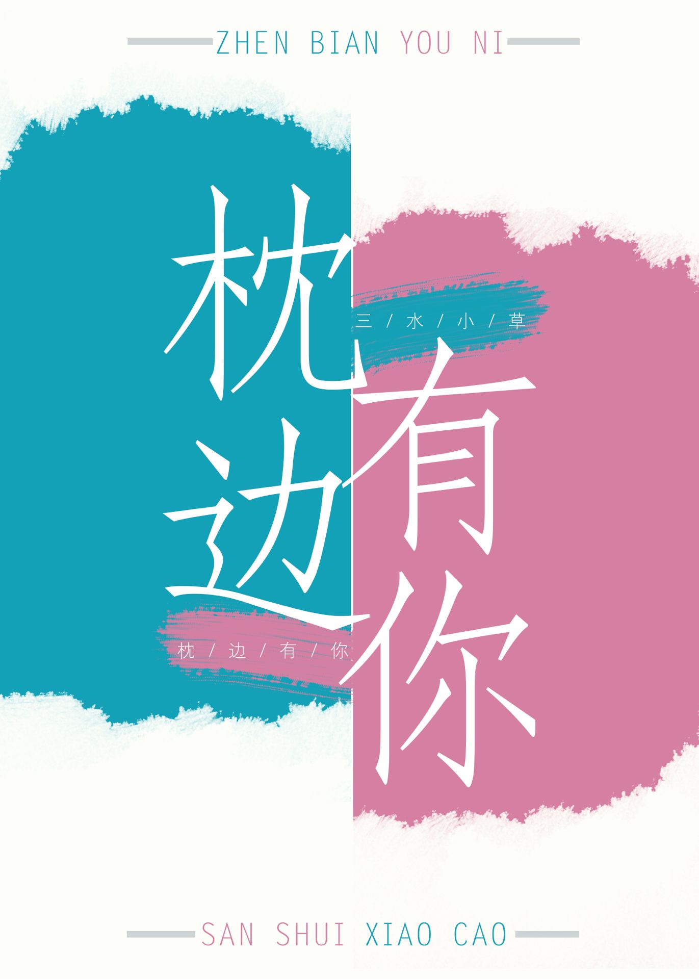 枕边有你[互穿] 小说