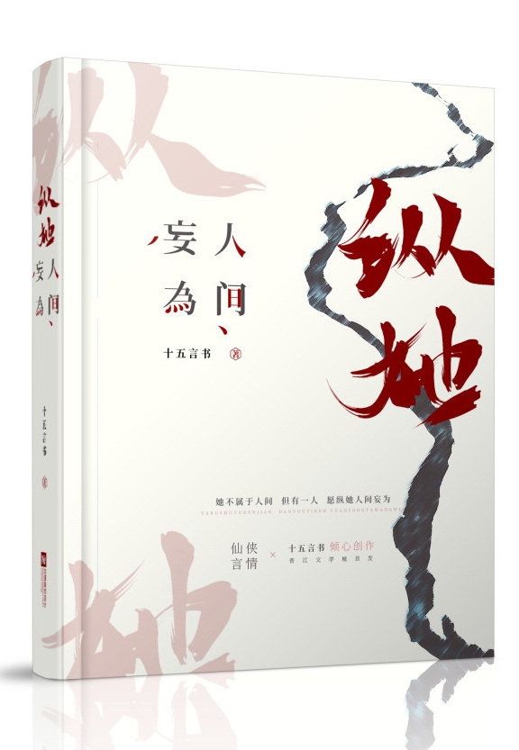 纵他人间妄为