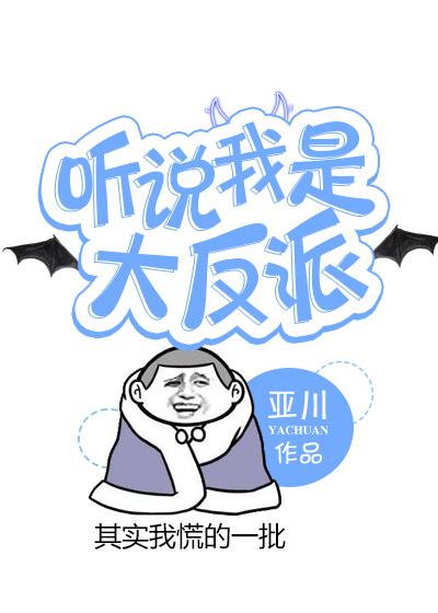 听说我是反派的官宣