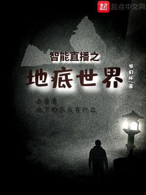 智能直播之地底世界 小说