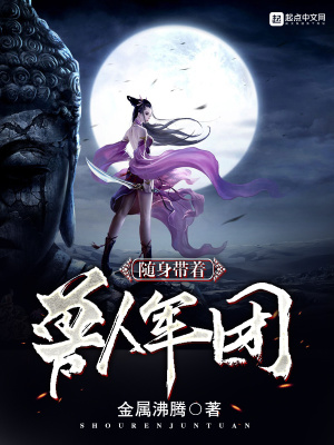 带着兽人去修仙作者:花雪月绯