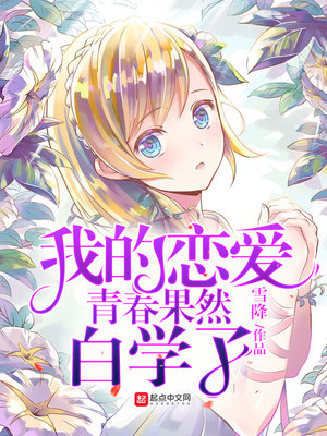 我的恋爱青春果然白学了笔趣阁