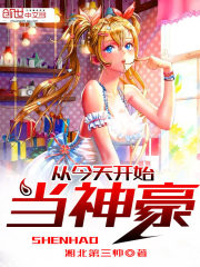 从今天开始当神豪楚风笔趣阁