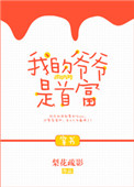 我的爷爷是世界首富 春风如妹