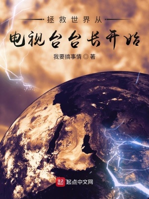 拯救世界从入门到放弃