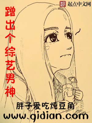 蹭出个综艺男神名字对照表