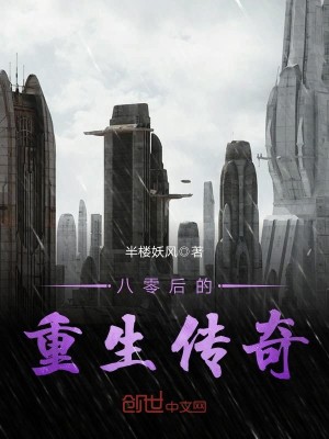 八零后的重生传奇TXT