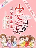 灵泉田蜜蜜山里汉宠妻日常txt百度网盘