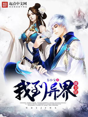 我到异界放卫星 战恶魔