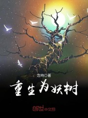 重生为妖树免费阅读