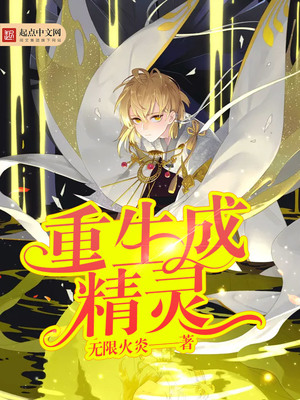 重生成精灵国幼崽