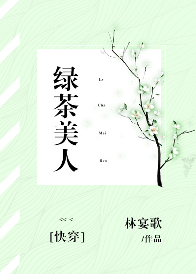 绿茶美人快穿林宴歌小说