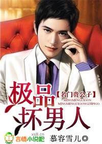 名门贵公子：极品坏男人