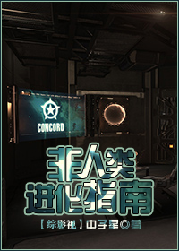 综英美非人类进化指南