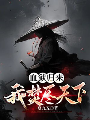 血狱小说全文阅读
