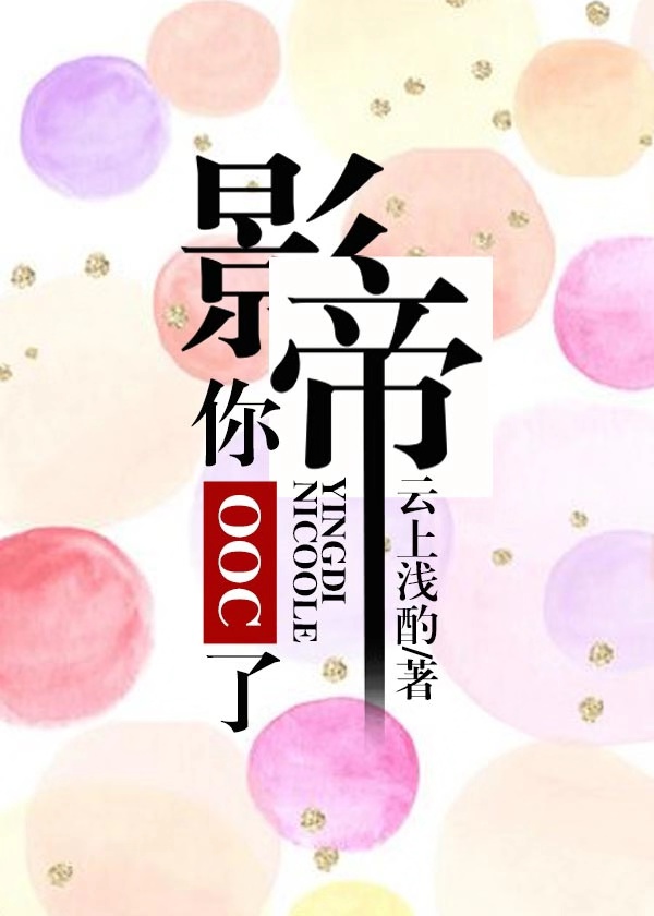 影帝你ooc了