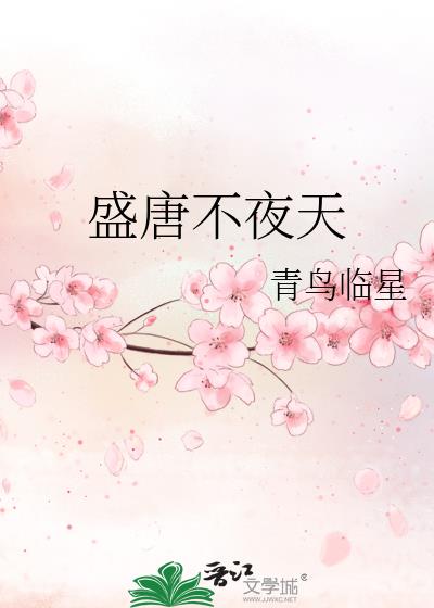 盛唐不夜天 青鸟临星