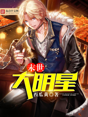 末世大明星笔趣阁