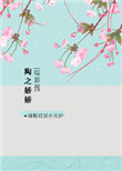 综影视陶之娇娇包书网