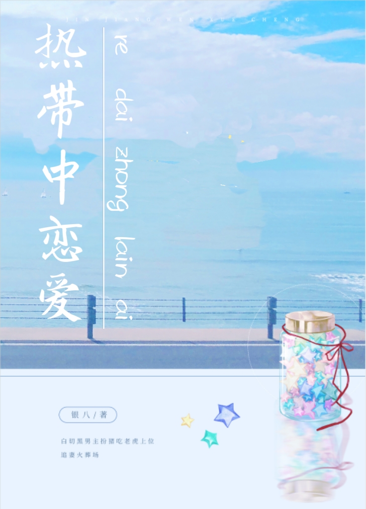 热带中恋爱银八小说