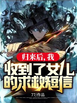 归来后,我收到了女儿的求救短信