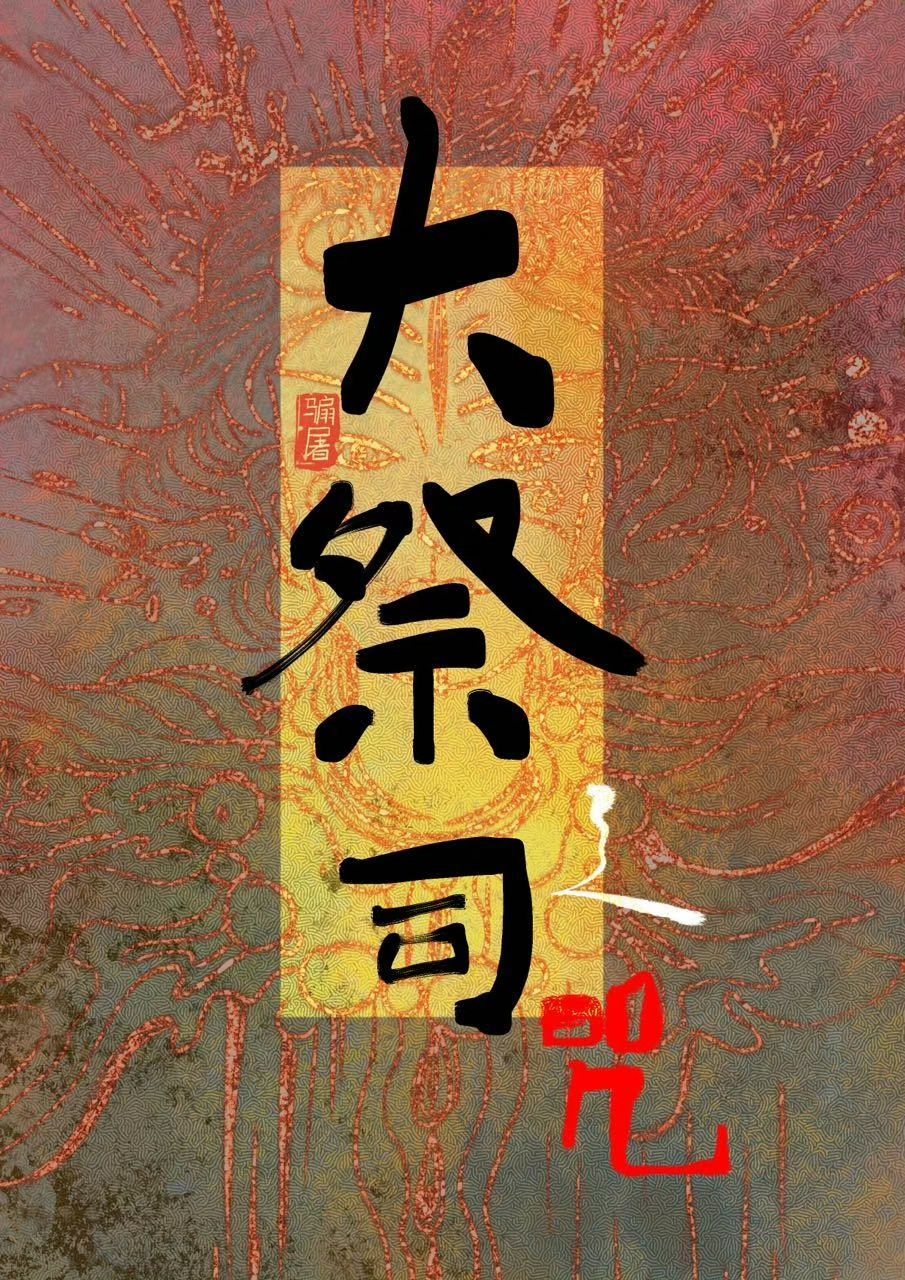 大祭司之咒免费阅读全文小说